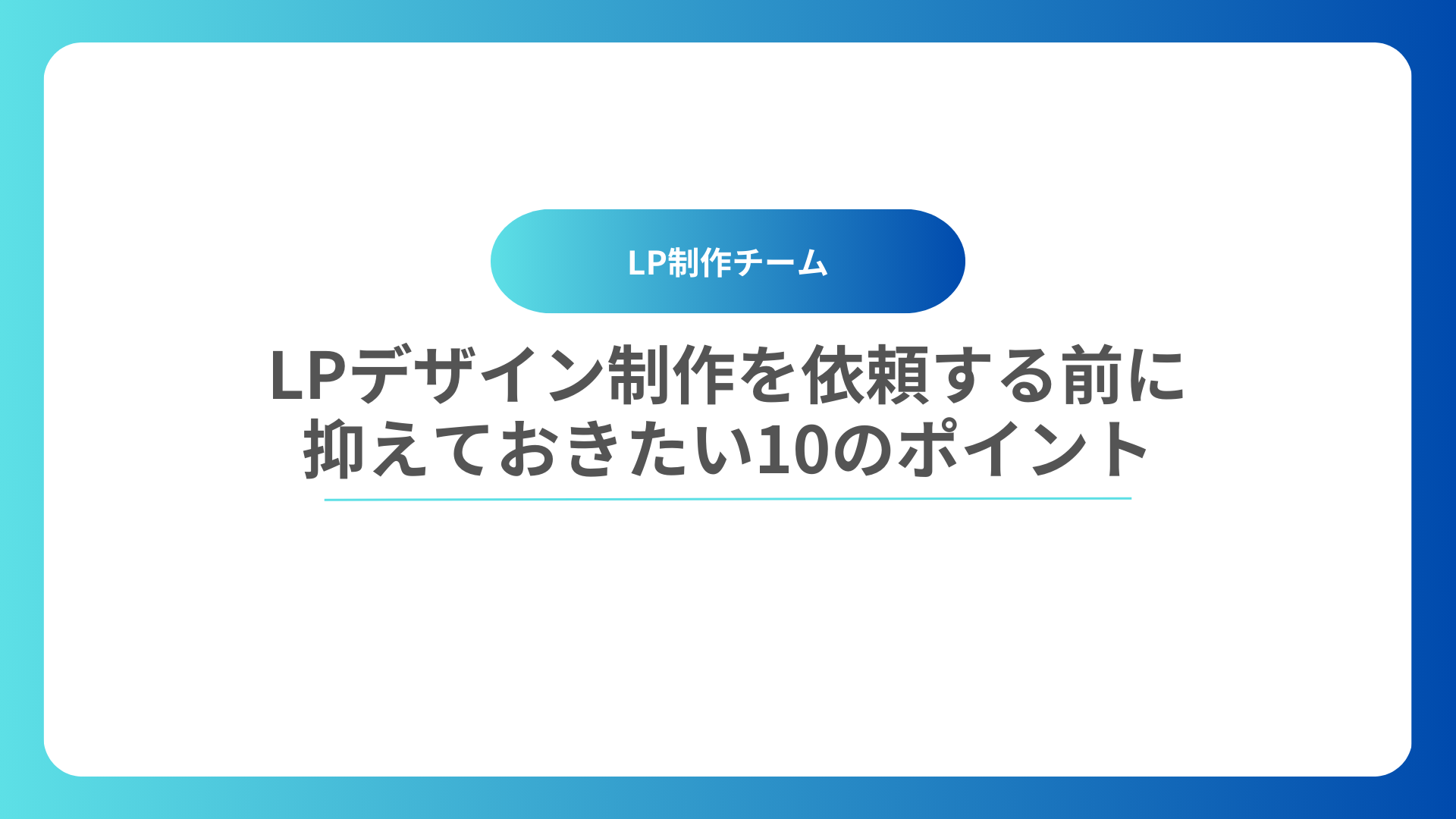 LPデザイン制作を依頼する前に抑えておきたい10のポイント