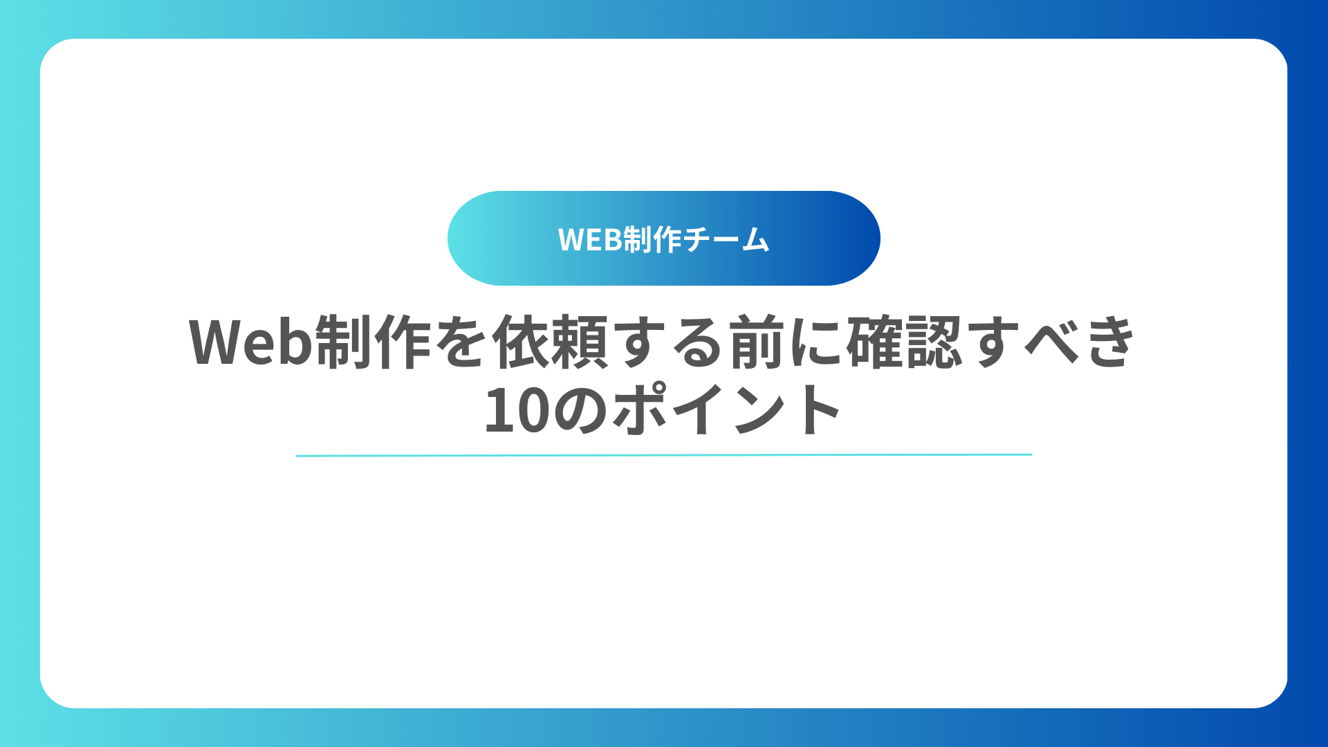 Web制作を依頼する前に確認すべき10のポイント